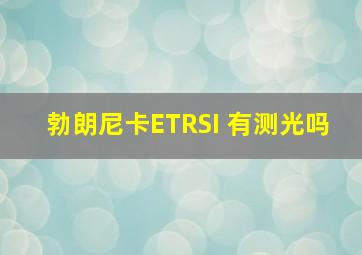 勃朗尼卡ETRSI 有测光吗